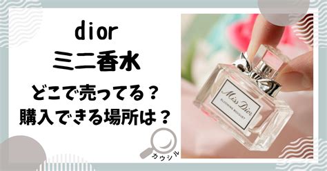 diorのミニ香水はどこで売ってる？購入先や価格につ 